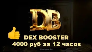 Dex Booster - 4000 руб за 12 часов ВСЁ только начинается