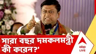 Sujit vs Sukanta News | দমকলমন্ত্রীর অডিট দরকার। সারা বছর উনি কী করেন। সুজিতকে কটাক্ষ সুকান্তের