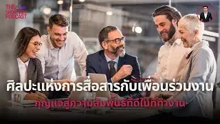 TSKP: ศิลปะแห่งการสื่อสาร: กุญแจสู่ความสัมพันธ์ที่ดีในที่ทำงาน