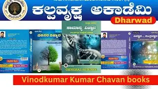 VKC Sir | New edition Books in Kannada | Science | Environment science | Science Technology