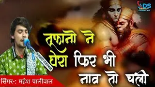 तुफानो ने घेरा फिर भी नाव तो चली-आसरे तुम्हारे बजरंगबली | Hanuman Ji Bhajan mp3 2026