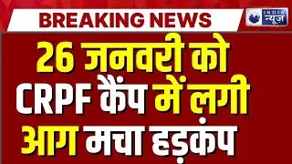 J&K Breaking News: बांदीपोरा में CRPF कैंप में भीषण आग! बतख शेड जलकर खाक, मची अफरा-तफरी | Breaking
