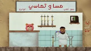 3amo Klay x @djlunzo - Mesa W Tamasy | عمو كلاي و لونزو - مسا و تماسي (Official Audio)