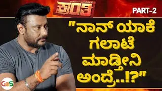 ಈಗ ಅವರ ಮುಂದೆ ಆಕ್ಟ್‌ ಮಾಡೋಕೆ ನನಗೆ ಭಯವಾಗುತ್ತೆ..!Challenging Star Darshan|V Harikrishna|Kranti|GaS