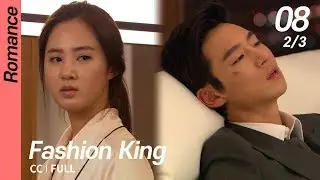 [CC/FULL] Fashion King EP08 (2/3) | 패션왕