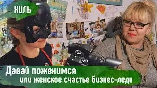 CLEVER MOM. Давай поженимся или женское счастье бизнес-леди!