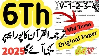 6th class tarjuma tul quran paper 2025 second term | Mid term question paper class 6 tarjuma tul