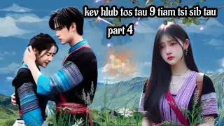 kev hlub tos tau 9 tiam tsi sib tau part 4