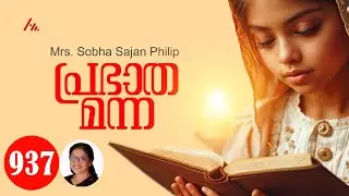 Mrs. Sobha Sajan Philip || പ്രഭാത മന്ന - 937  || Athmamithram Brethren Doctrinal Media