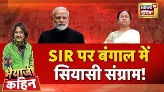 Bhaiyaji Kahin with Prateek Trivedi LIVE: PM Modi | Rahul Gandhi | Congress | Mamata Banerjee | SIR