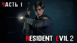 Resident Evil 2: Remake - ИГРА ЗА ЛЕОНА! ПРОХОДИМ ВМЕСТЕ С ЧАТОМ! ЧАСТЬ #1