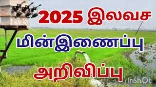 Free agricultural electricity connection 2025 free electricity scheme in tamilnadu