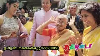 #கன்னியாகுமரி வடக்கு தாமரைக்குளம் சித்தாரா - அம்சவர்தன் திருமணம் / #தூத்துக்குடி தமிழன்டா கலைக்குழு 
