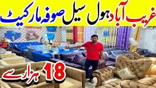 Gharibabad Wholesale Sofa Market | Cheapest Sofa Set In Karachi |Cheap Sofa Design @israrfurniture