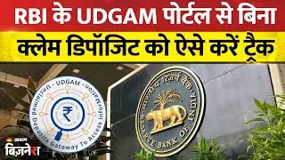 RBI launched UDGAM Portal: Reserve Bank of India ने Unclaimed Deposits के लिए पोर्टल किया लांच