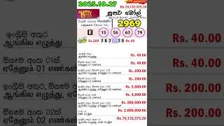 Super Ball 2969 2025.10.27 Today DLB Lottery Result සුපර් බෝල් ලොතරැයි ප්&zwj;රතිඵල #superball #dlb