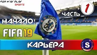 FIFA 19 \ Карьера в клубе Сhelsea  \ Часть 1 \ НАЧАЛО