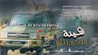 #هيئة التحرير ثاروا كلمات ناجي القشعوري أداء #ابن سوريا الفداء عبدربه