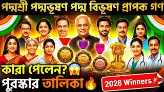 Padma Awards 2026 List | 2026 পদ্ম পুরস্কার | বিশদব্যাখ্যা | Padma Awards 2026 Current Affairs 