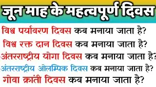 जून  माह के महत्वपूर्ण दिवस।  Important Days of June Month