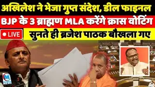 BJP के ब्राह्मण विधायक करेंगे क्रास वोटिंग, अखिलेश ने भेजा संदेश! सुनते ही ब्रजेश पाठक बौखला गए