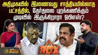 RDX | அதிமுகவில் இணைவது சாத்தியமில்லாத பட்சத்தில், தேர்தலை புறக்கணிக்கும் ஓபிஎஸ்? ?