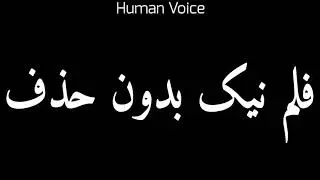 How To Pronounce فیلم نیک بدون حذف | Pronunciation فیلم نیک بدون حذف | How To Say فیلم نیک بدون حذف