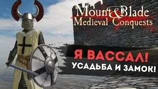 Я Вассал! Усадьба и Замок! Mount&Blade: Medieval Conquests v.3.1 l ДЕНЬ 2