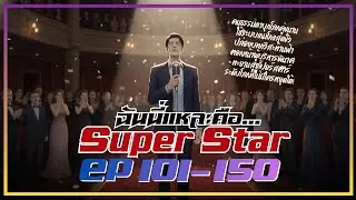 ฉันนี่แหละ SuperStar EP 101-150 รวมตอน #นิยายเสียง #นิยายจีน #นิยาย #นิยายเสียงจีน