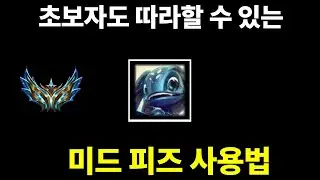새 시즌 대리기사 피즈 사용법 강의 따라하면 무조건 티어오릅니다!