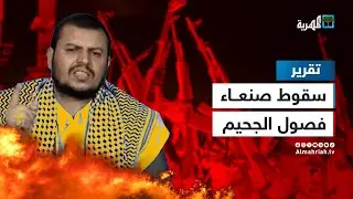 فصول الجحيم.. المسار الزمني لسقوط العاصمة صنعاء قبل عشر سنوات