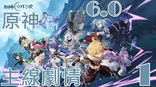 原神6.0主線劇情(1)