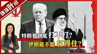 一会儿放狠话要炸伊朗，一会儿说“等等再看”， 特朗普到底想干啥？伊朗的真实情况如何，能扛得住吗？#环球叶问