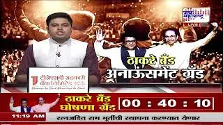 Raj-Uddhav Thackeray Yuti | MNS-SUBTYuti | मनसे-ठाकरे गटाच्या युतीची घोषणा Vikas Vaidya काय म्हणाले?