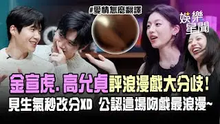 【愛情怎麼翻譯？】金宣虎.高允貞評浪漫戲大分歧！見生氣秒改分XD　公認「這場吻戲」最浪漫~｜三立娛樂星聞
