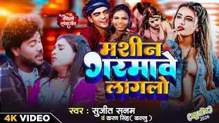 मशीन गरमावे लगलो | karan Singh kallu | Sujit sanam | #mashin garmabe laglo | #trending maithili song