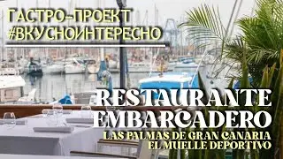 Гастро-проэкт #вкусноинтересно: Restaurante Embarcadero