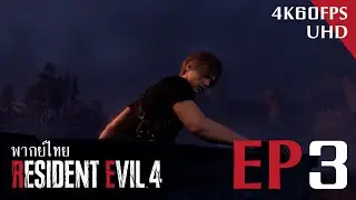 RESIDENT EVIL 4 REMAKE พากย์ไทย ตอนที่ 3 เครื่องไม่ฟิตสตาร์ทติดยาก