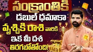 సంక్రాంతికి డబుల్ ధమాకా! | Vruschika Rasi Sankranti Phalalu 2026 | Scorpio Horoscope Pongal 2026