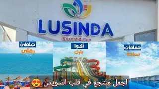جولة في #منتجع_لوسيندا_أكوا بارك في  السويس و هنشوف الغرف، البحر، حمامات السباحة والاكوابارك ! 🏖️🔥