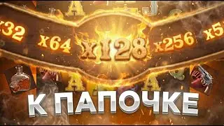 СЮДА К ПАПОЧКЕ! ВЛЕТАЕМ С 2-Х НОГ В Wild Bounty Showdown