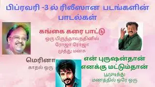 பிப்ரவரி -3 ல் ரிலீஸான  படங்களின் பாடல்கள்|SPB|#tamilsongs #tamillovesong #tamilevergreensongs
