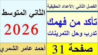 الثاني المتوسط صفحة 31 / تأكد من فهمك و تدرب وحل التمرينات / الفصل الثاني