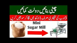Sugar Making Mini Machine In Pakistan Price l Mini Sugar Mill Machine ll Chini Banany Wali Machine