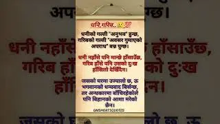 धनि,गरिब.😢💯Nepali Status|| Motivational Quotes|| Inspiration Quotes||#shorts #motivation #quotes