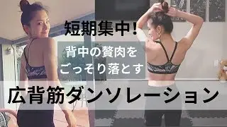【短期集中】背中の贅肉をごっそり落とす広背筋トレーニング！自宅でできるワークアウトをダンソレーションでやっていきます。