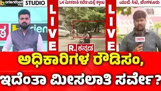 Caste Census Scam Exposed: ಅಧಿಕಾರಿಗಳ ರೌಡಿಸಂ, ಇದೆಂತಾ ಮೀಸಲಾತಿ ಸರ್ವೇ? | Internal Reservation