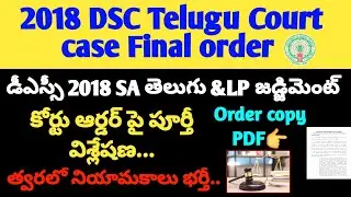 2018 DSC SA Telugu &LP Court judgement/ Court final order full details