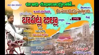 SATILENIDI BAPATLA ZILLA By vr creations bapatla