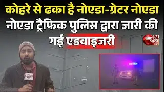 Uttar Pradesh : Noida Traffic Police द्वारा जारी की गई Advisory | Greater Noida | Latest News